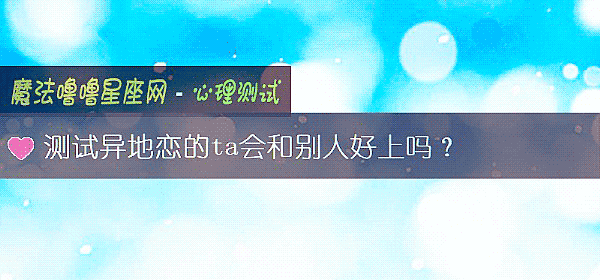 测试异地恋的ta会和别人好上吗？
