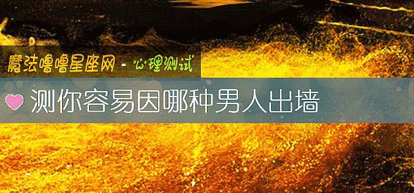 测你容易因哪种男人出墙
