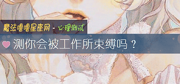 测你会被工作所束缚吗？