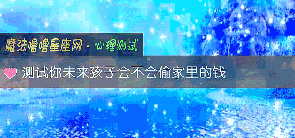 测试你未来孩子会不会偷家里的钱