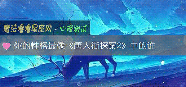 你的性格最像《唐人街探案2》中的谁