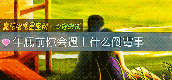 年底前你会遇上什么倒霉事