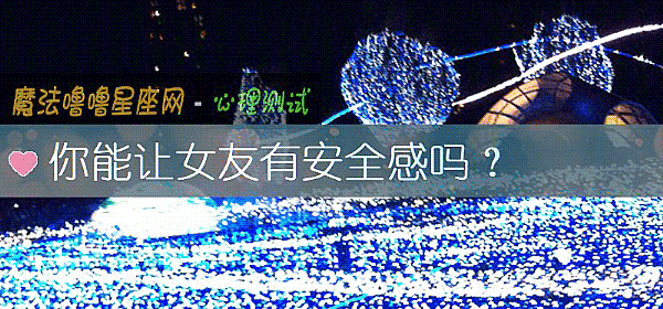 你能让女友有安全感吗？