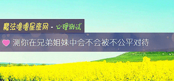测你在兄弟姐妹中会不会被不公平对待