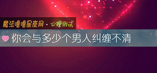 你会与多少个男人纠缠不清