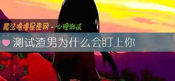 测试渣男为什么会盯上你