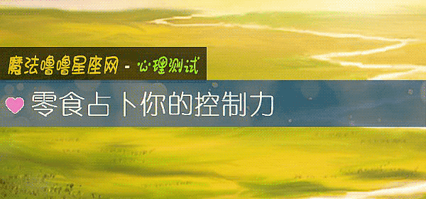 零食占卜你的控制力