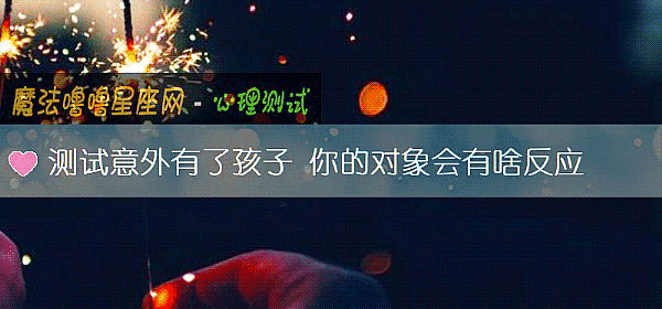测试意外有了孩子 你的对象会有啥反应