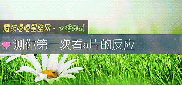 测你第一次看a片的反应