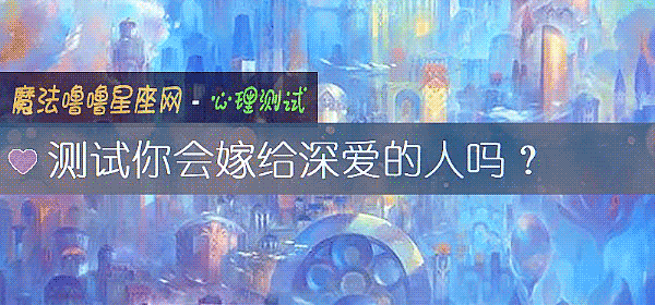 测试你会嫁给深爱的人吗？