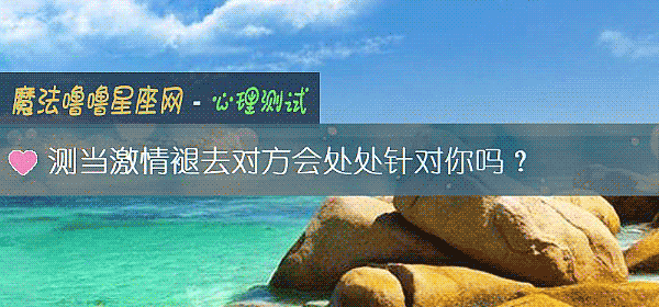 测当激情褪去对方会处处针对你吗？