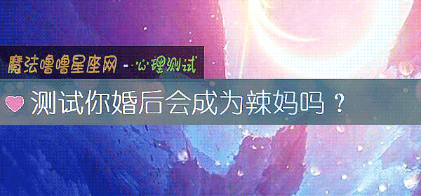 测试你婚后会成为辣妈吗？