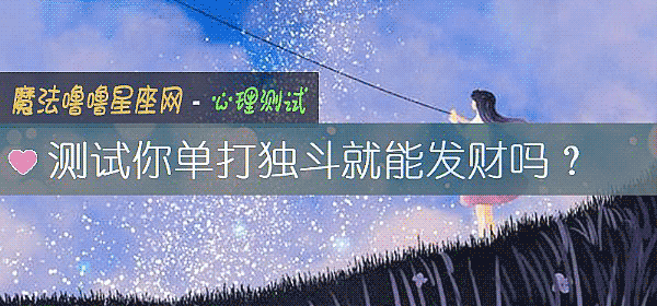 测试你单打独斗就能发财吗？