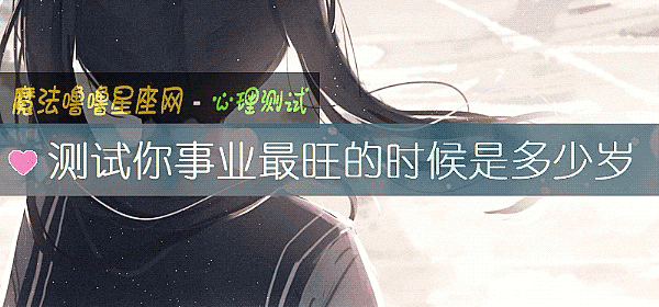测试你事业最旺的时候是多少岁