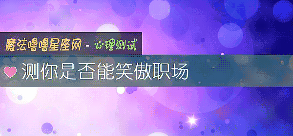 测你是否能笑傲职场