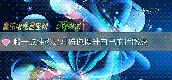 哪一点性格是阻碍你提升自己的拦路虎