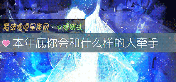 本年底你会和什么样的人牵手