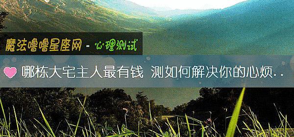 哪栋大宅主人最有钱 测如何解决你的心烦意乱