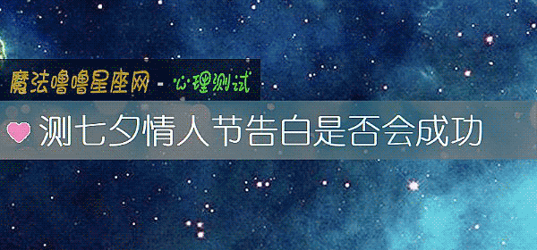 测七夕情人节告白是否会成功