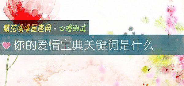 你的爱情宝典关键词是什么
