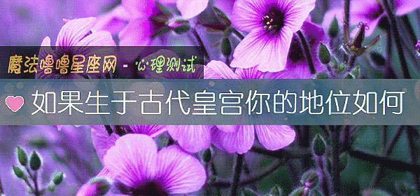 如果生于古代皇宫你的地位如何