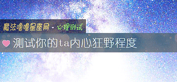 测试你的ta内心狂野程度