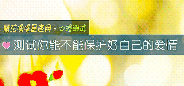 测试你能不能保护好自己的爱情