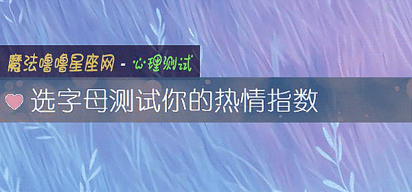 选字母测试你的热情指数