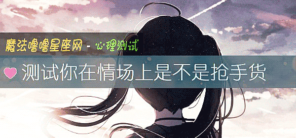 测试你在情场上是不是抢手货