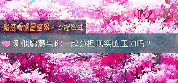 测他愿意与你一起分担现实的压力吗？