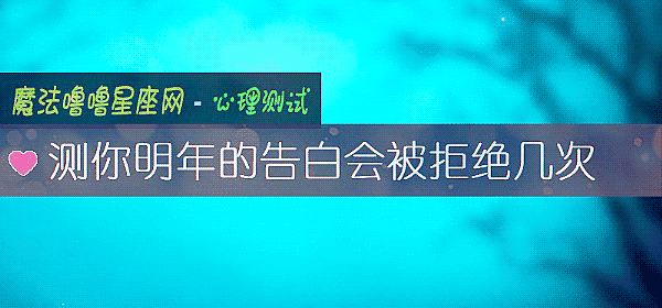 测你明年的告白会被拒绝几次