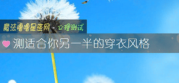 测适合你另一半的穿衣风格