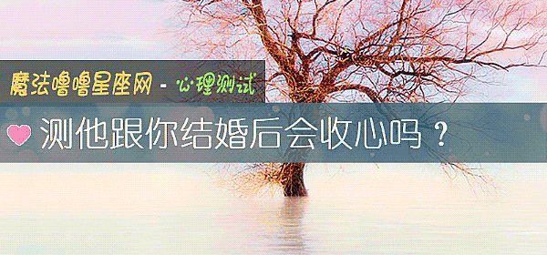 测他跟你结婚后会收心吗？