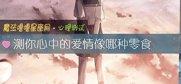 测你心中的爱情像哪种零食