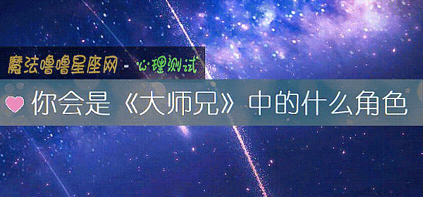 你会是《大师兄》中的什么角色