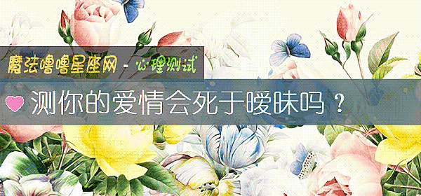 测你的爱情会死于暧昧吗？