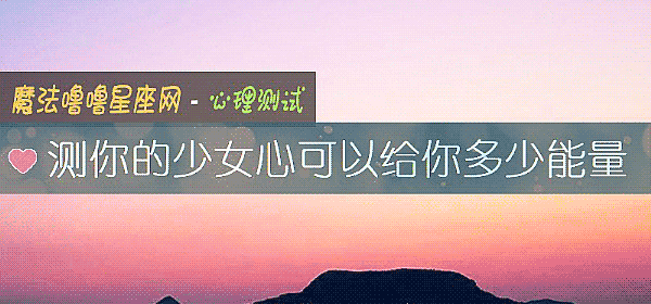 测你的少女心可以给你多少能量