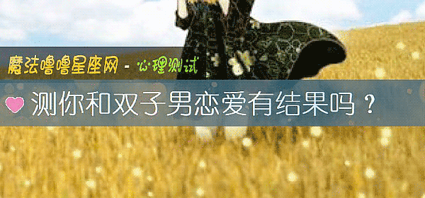 测你和双子男恋爱有结果吗？