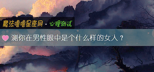 测你在男性眼中是个什么样的女人？