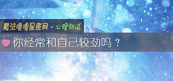 你经常和自己较劲吗？