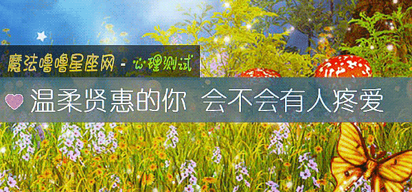 温柔贤惠的你 会不会有人疼爱