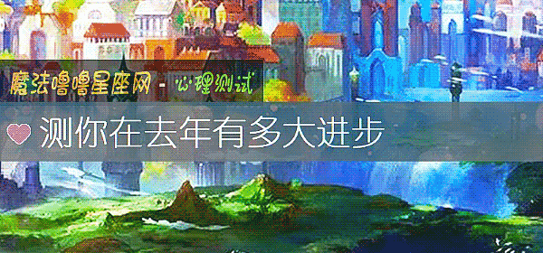 测你在去年有多大进步