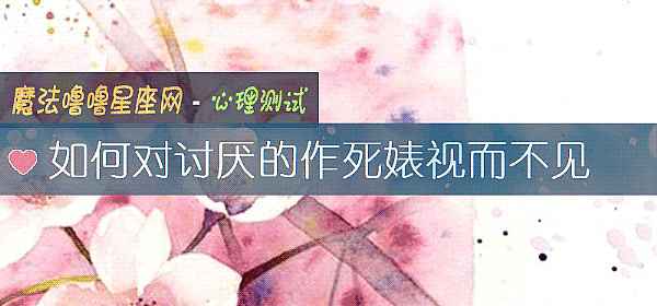 如何对讨厌的作死婊视而不见