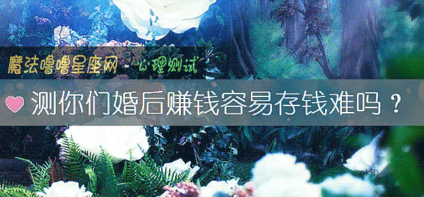 测你们婚后赚钱容易存钱难吗？
