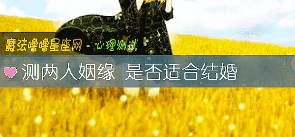测两人姻缘 是否适合结婚