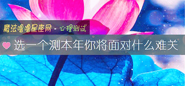 选一个测本年你将面对什么难关
