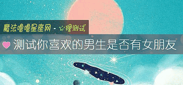 测试你喜欢的男生是否有女朋友