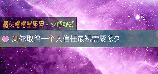 测你取得一个人信任最短需要多久