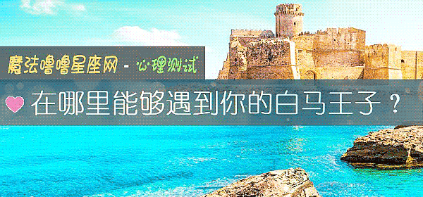 在哪里能够遇到你的白马王子？