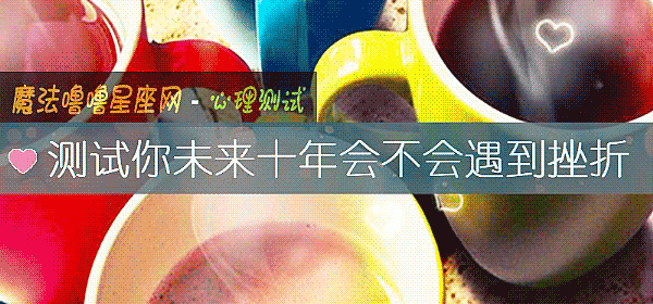 测试你未来十年会不会遇到挫折